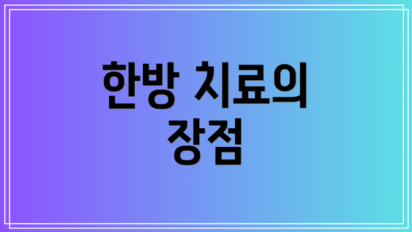 한방 치료의 장점
