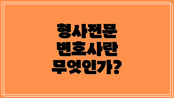 형사전문 변호사란 무엇인가?