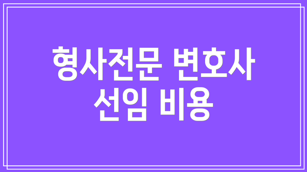 형사전문 변호사 선임 비용