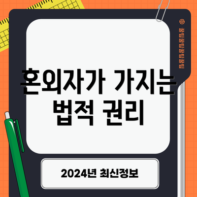 혼외자가 가지는 법적 권리