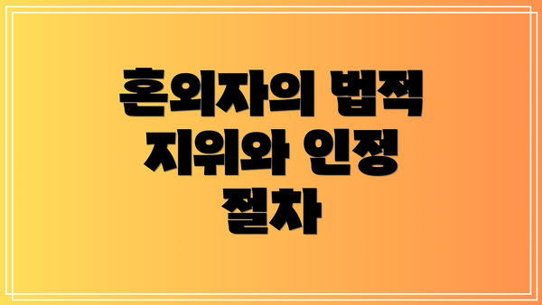 혼외자의 법적 지위와 인정 절차