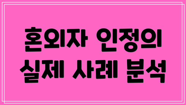 혼외자 인정의 실제 사례 분석