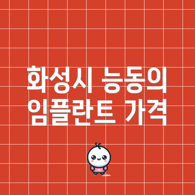화성시 능동의 임플란트 가격