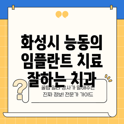 화성시 능동의 임플란트 치료 잘하는 치과