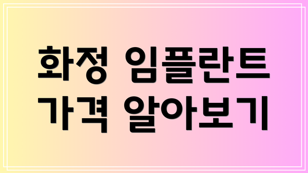 화정 임플란트 가격 알아보기