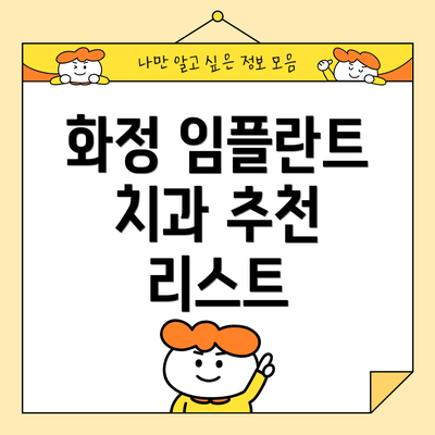화정 임플란트 치과 추천 리스트