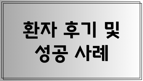 환자 후기 및 성공 사례