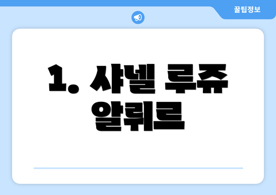 1. 샤넬 루쥬 알뤼르