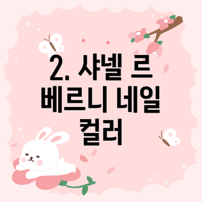 2. 샤넬 르 베르니 네일 컬러