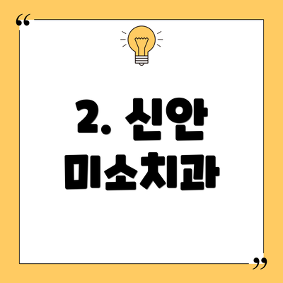 2. 신안 미소치과