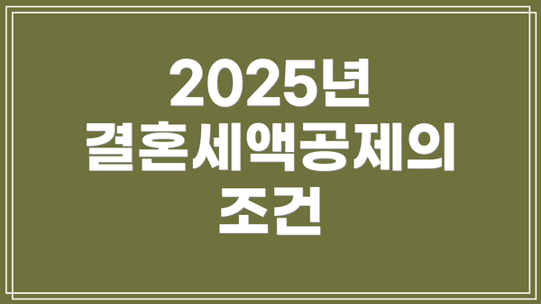 2025년 결혼세액공제의 조건