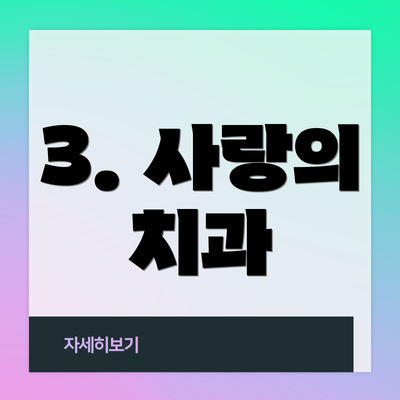 3. 사랑의 치과