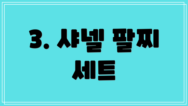 3. 샤넬 팔찌 세트