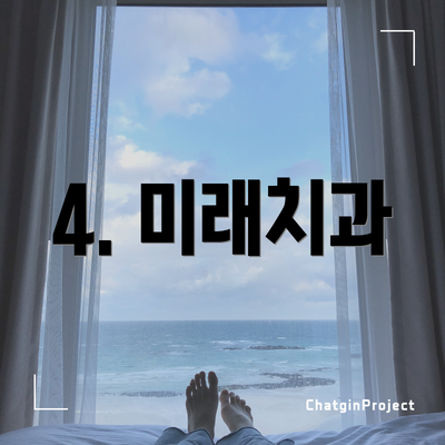 4. 미래치과