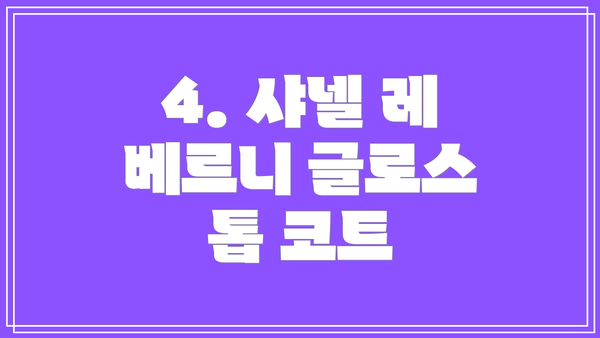 4. 샤넬 레 베르니 글로스 톱 코트