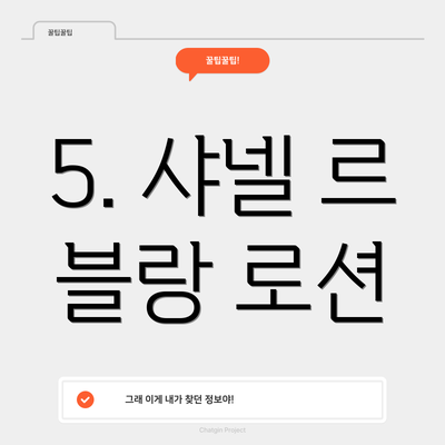 5. 샤넬 르 블랑 로션
