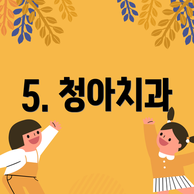 5. 청아치과