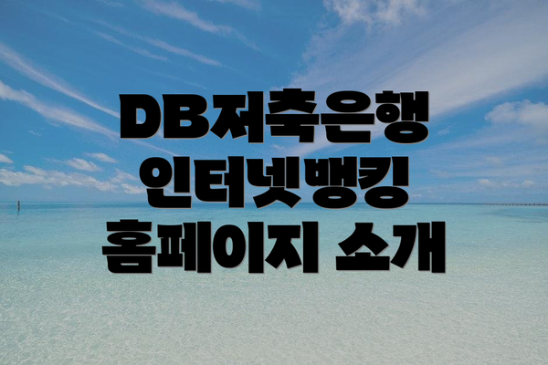 DB저축은행 인터넷뱅킹 홈페이지 소개