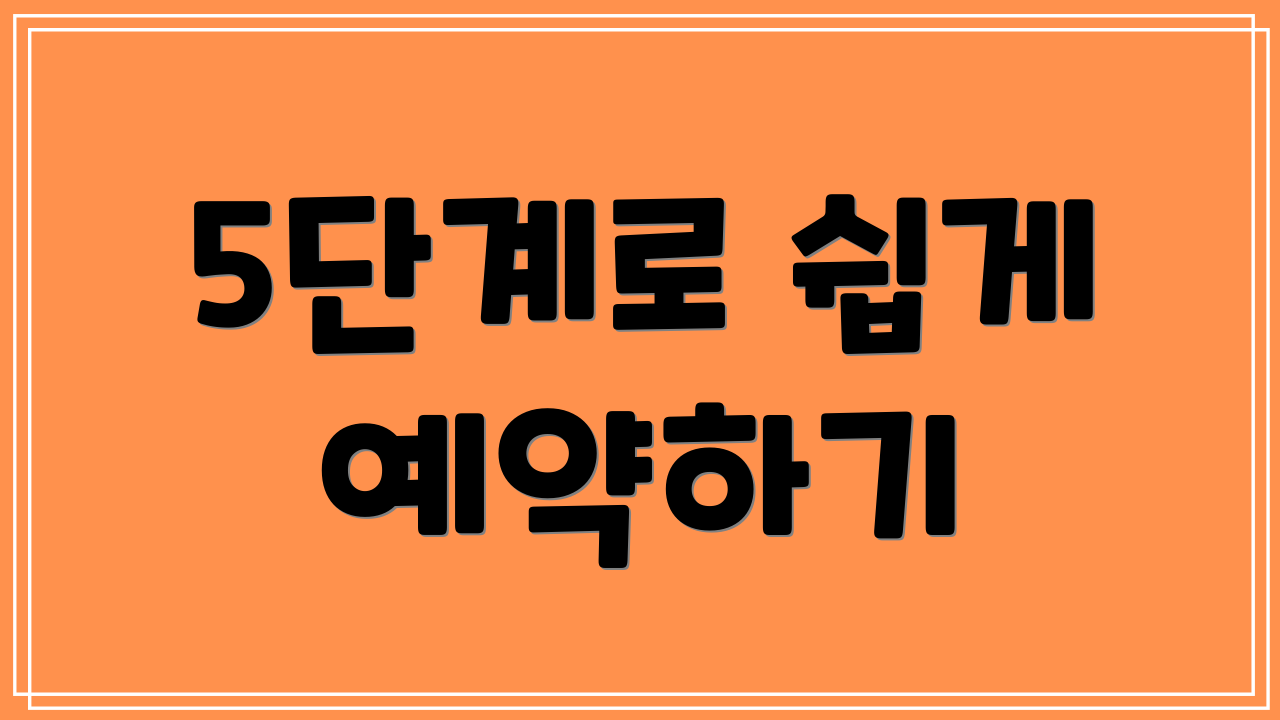 5단계로 쉽게 예약하기
