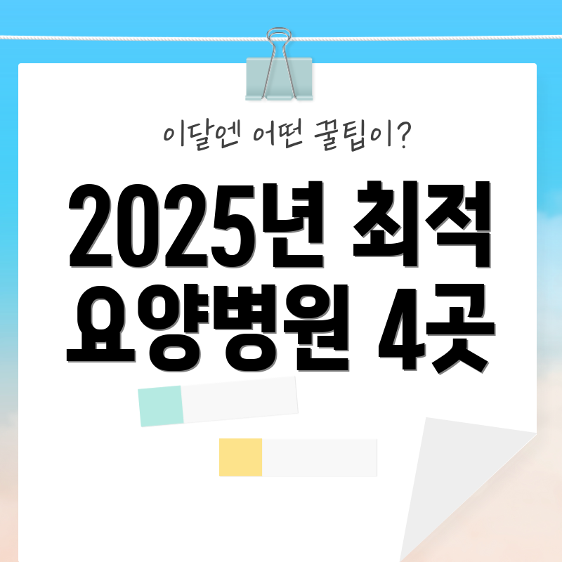 2025년 최적 요양병원 4곳
