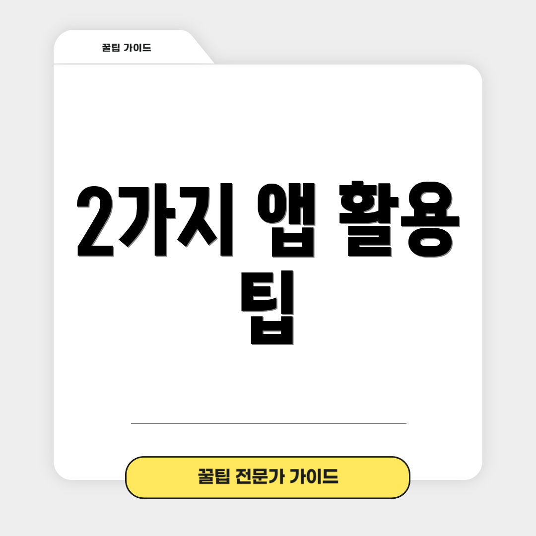 2가지 앱 활용 팁