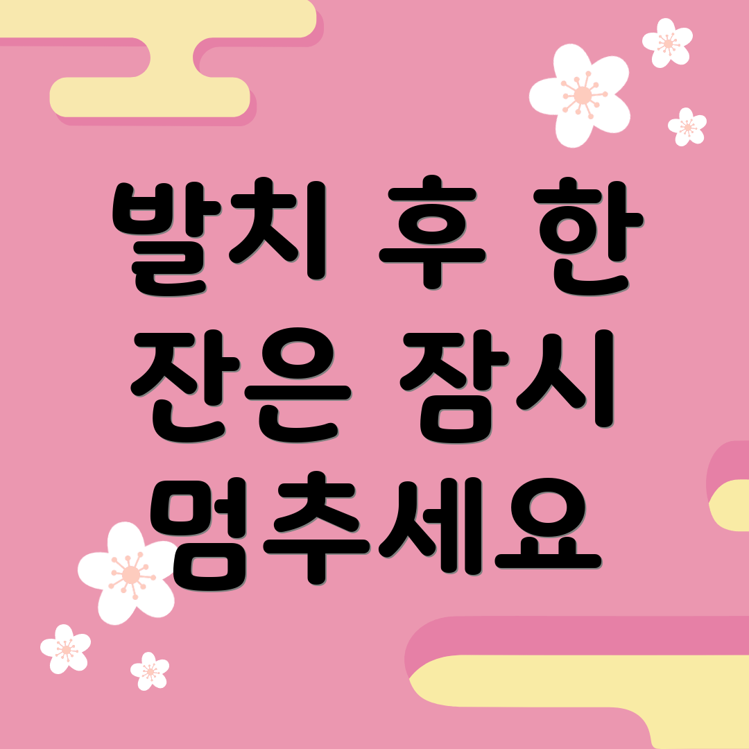 발치 후 한 잔은 잠시 멈추세요