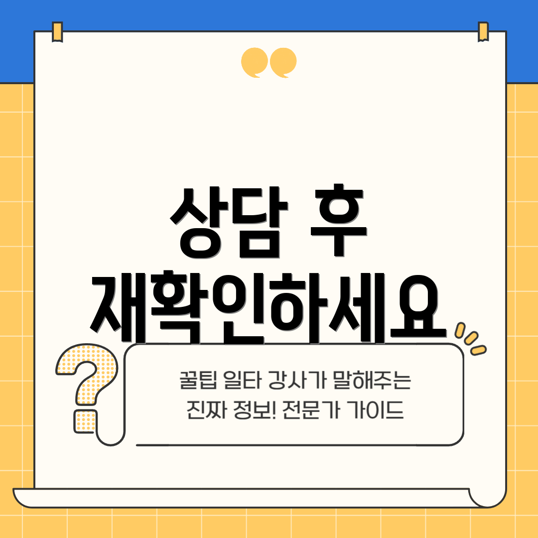 상담 후 재확인하세요