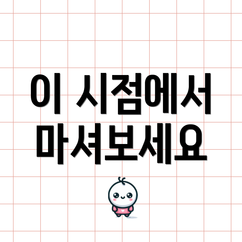 이 시점에서 마셔보세요