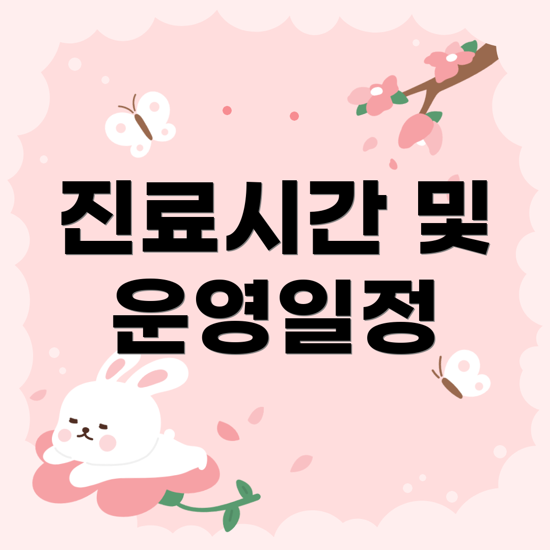 진료시간 및 운영일정