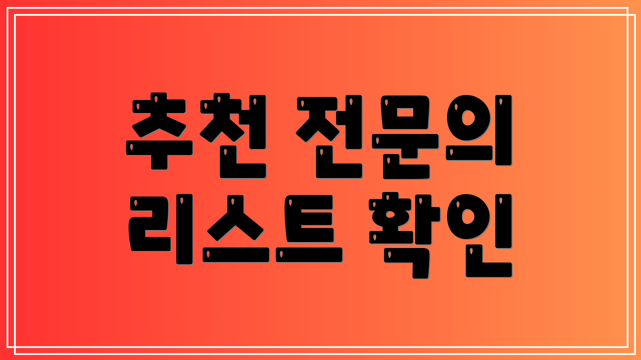 추천 전문의 리스트 확인