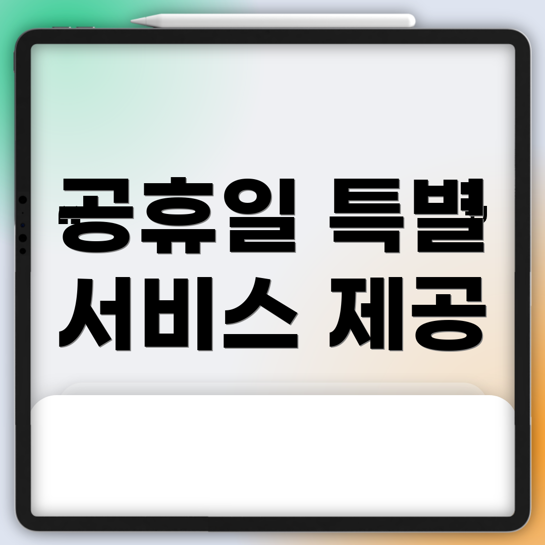 공휴일 특별 서비스 제공