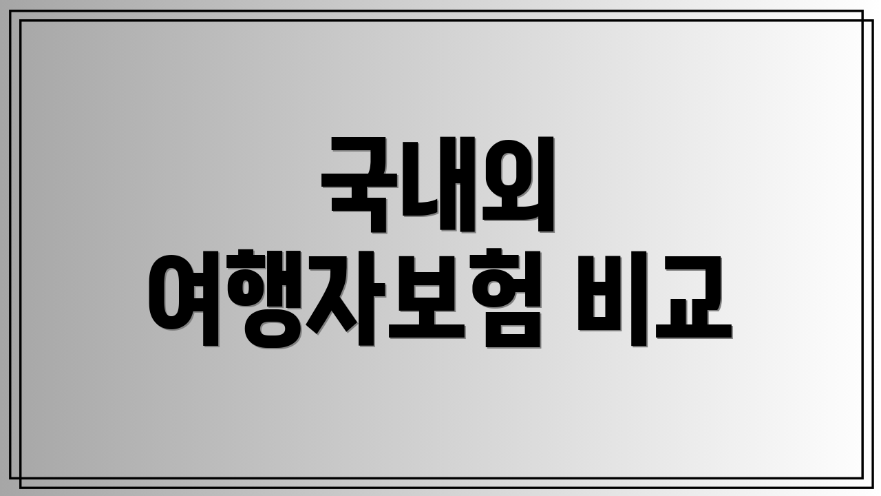 국내외 여행자보험 비교