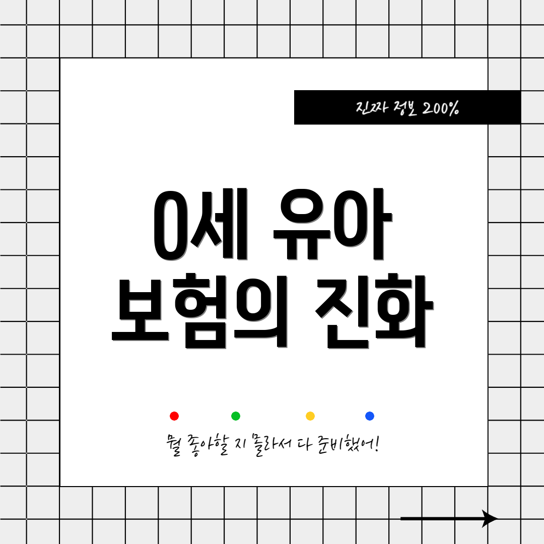 0세 유아 보험의 진화
