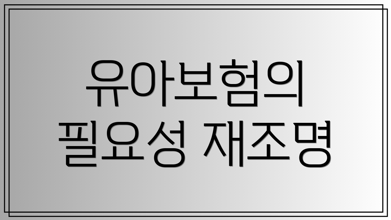 유아보험의 필요성 재조명