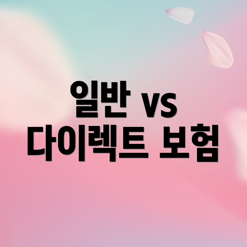 일반 vs 다이렉트 보험