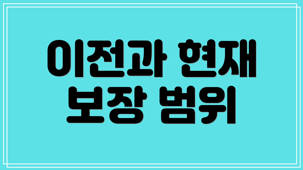 이전과 현재 보장 범위