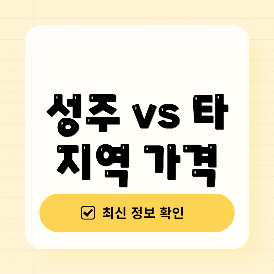 성주 vs 타 지역 가격