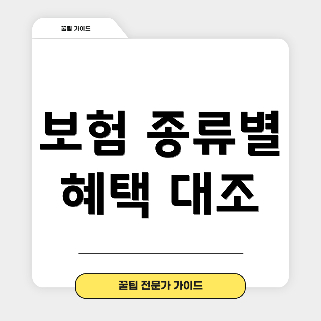 보험 종류별 혜택 대조