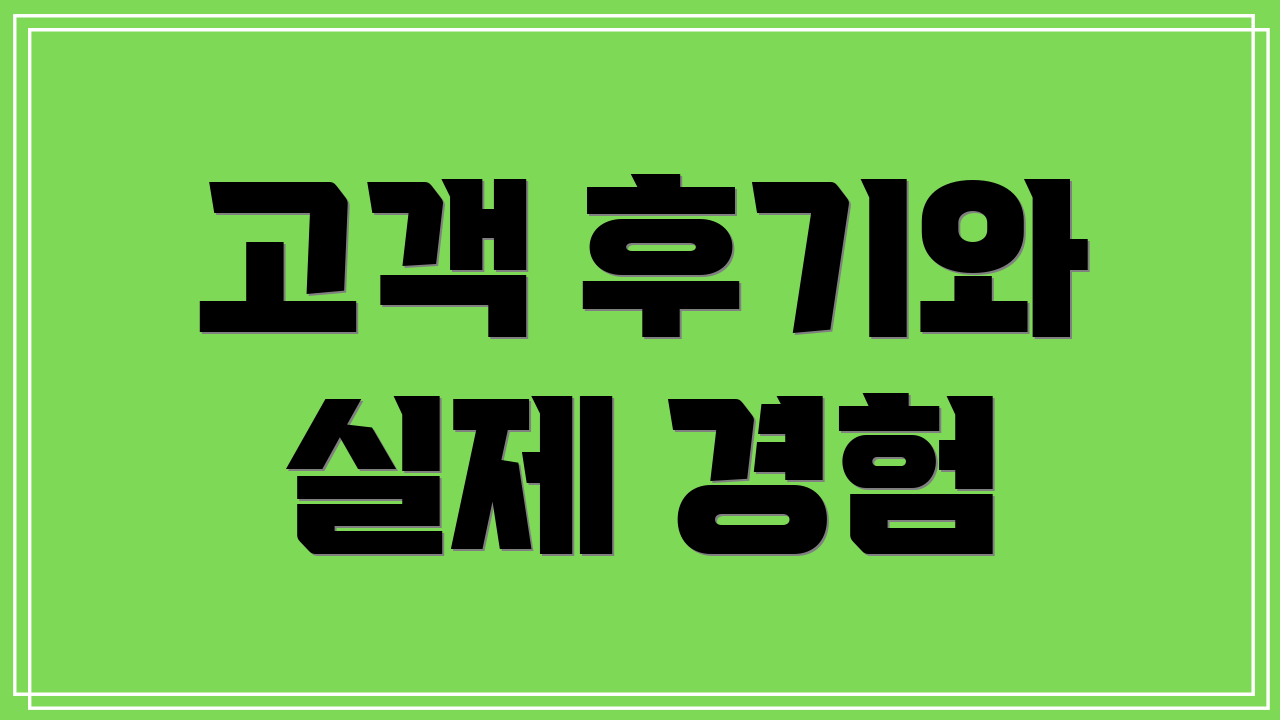 고객 후기와 실제 경험