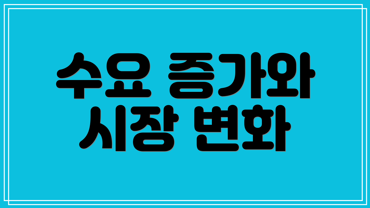 수요 증가와 시장 변화