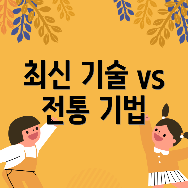 최신 기술 vs 전통 기법
