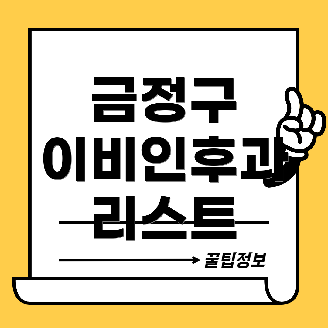 금정구 이비인후과 리스트
