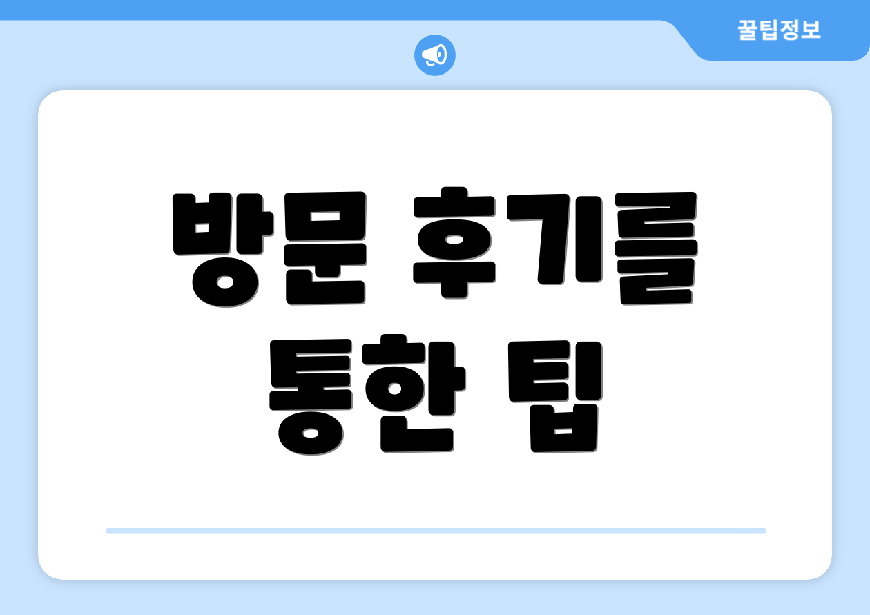 방문 후기를 통한 팁