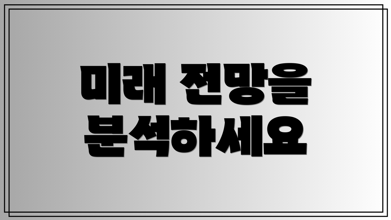 미래 전망을 분석하세요