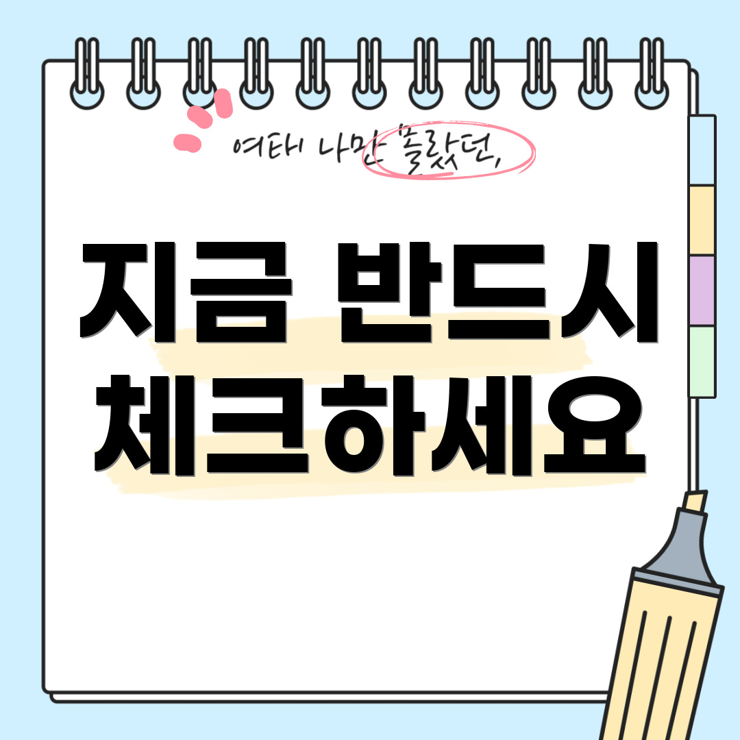 지금 반드시 체크하세요
