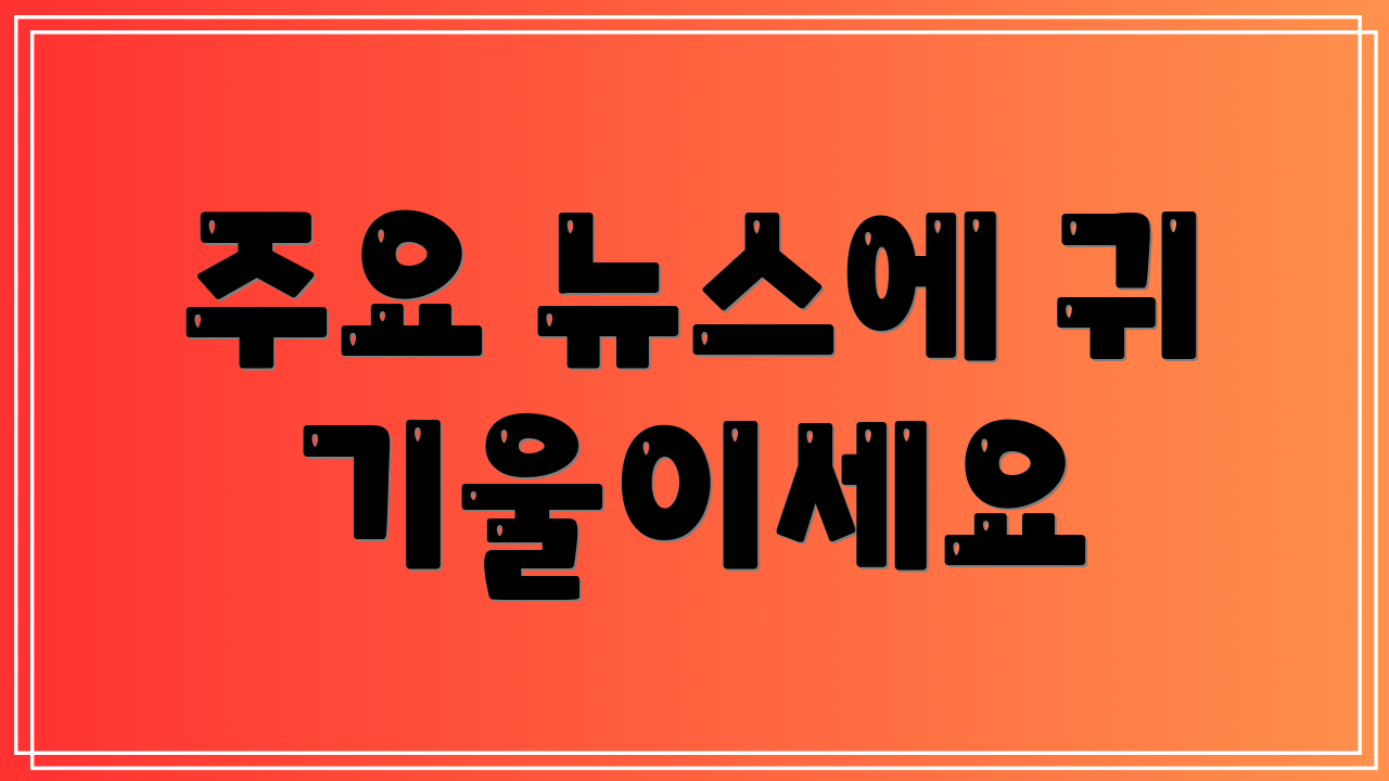 주요 뉴스에 귀 기울이세요