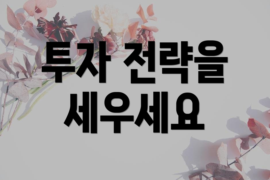 투자 전략을 세우세요