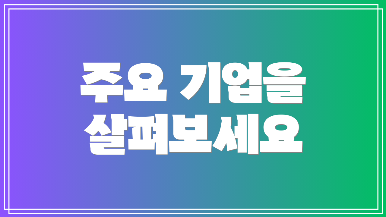 주요 기업을 살펴보세요