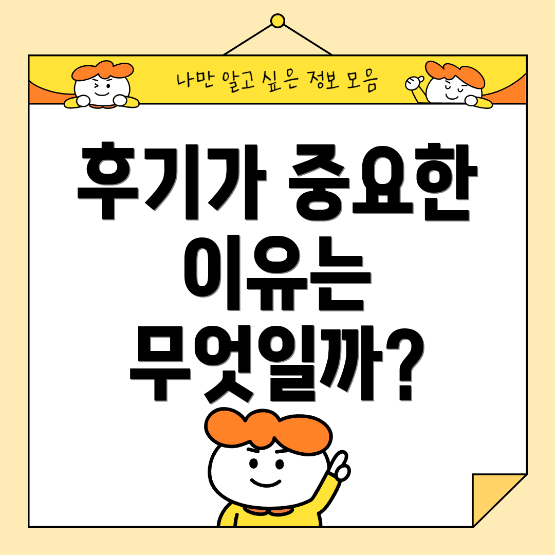 후기가 중요한 이유는 무엇일까?