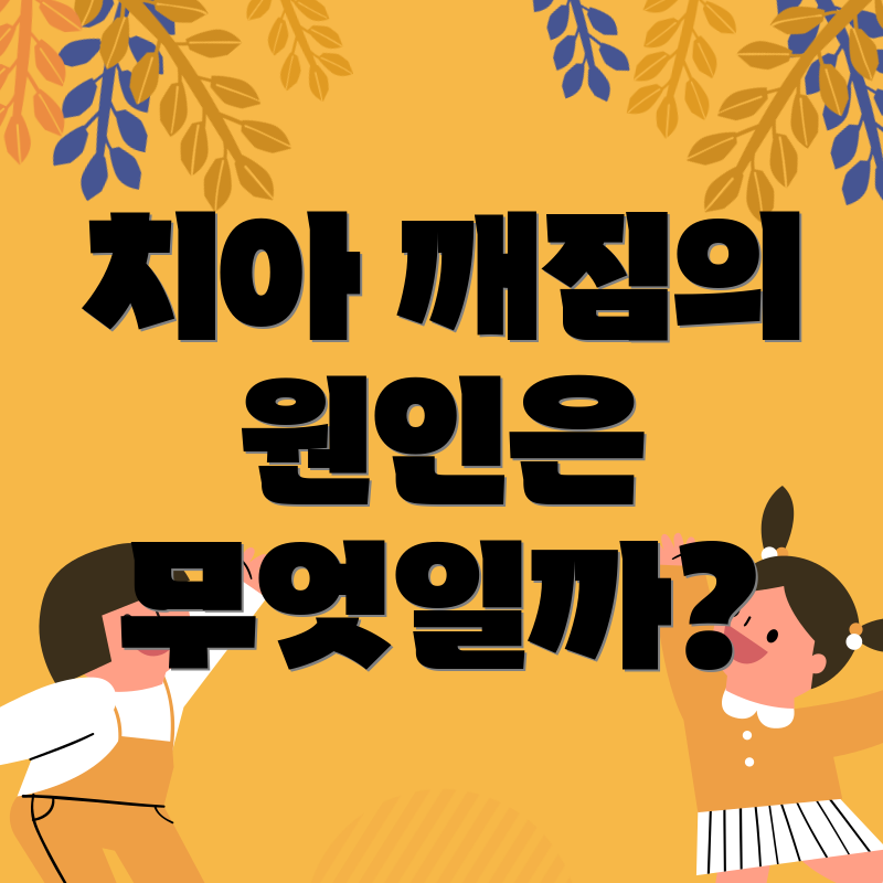치아 깨짐의 원인은 무엇일까?